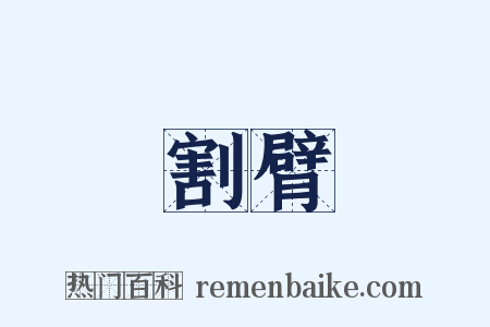 割臂是什么意思的图片